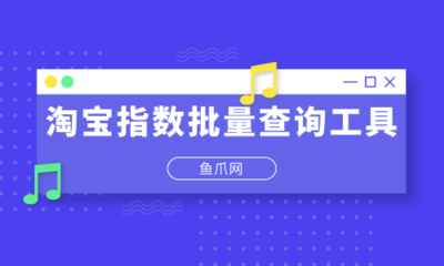 淘宝指数批量查询工具(淘宝指数查询注意事项)