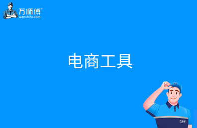 电商工具有哪些,电商用什么工具合适?